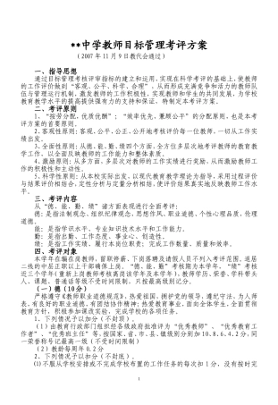 中学教师目标管理考评方案和班主任管理方案