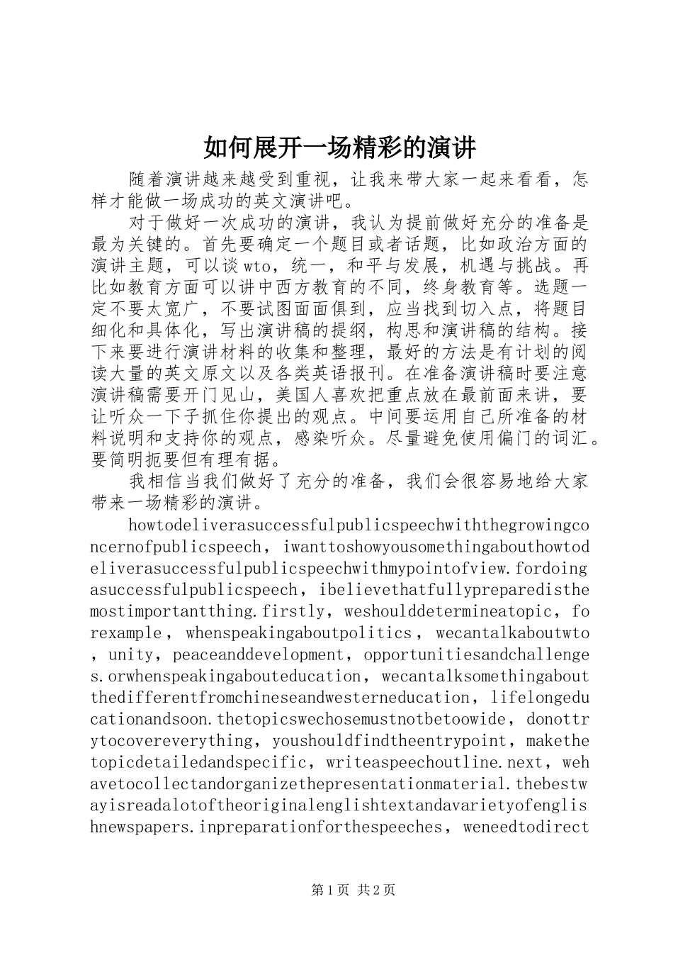 如何展开一场精彩的演讲_第1页