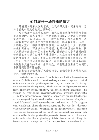 如何展开一场精彩的演讲