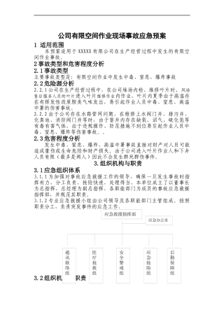 有限空间作业事故应急预案