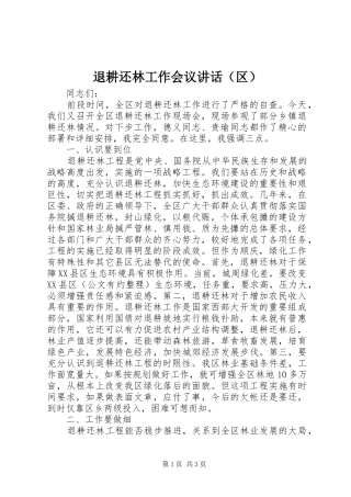 退耕还林工作会议讲话（区）