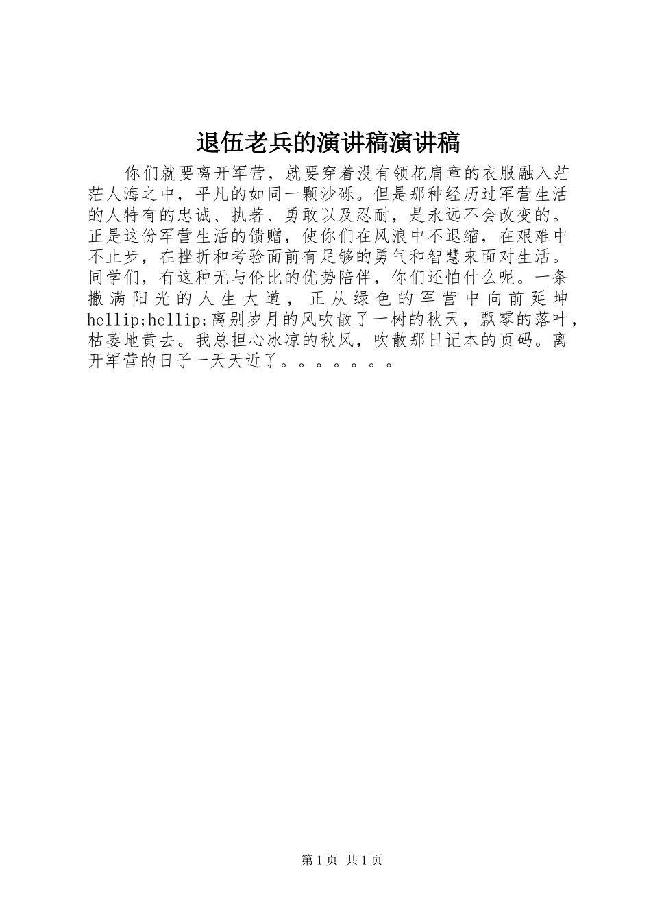 退伍老兵的演讲稿演讲稿_第1页