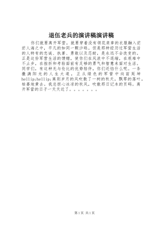 退伍老兵的演讲稿演讲稿