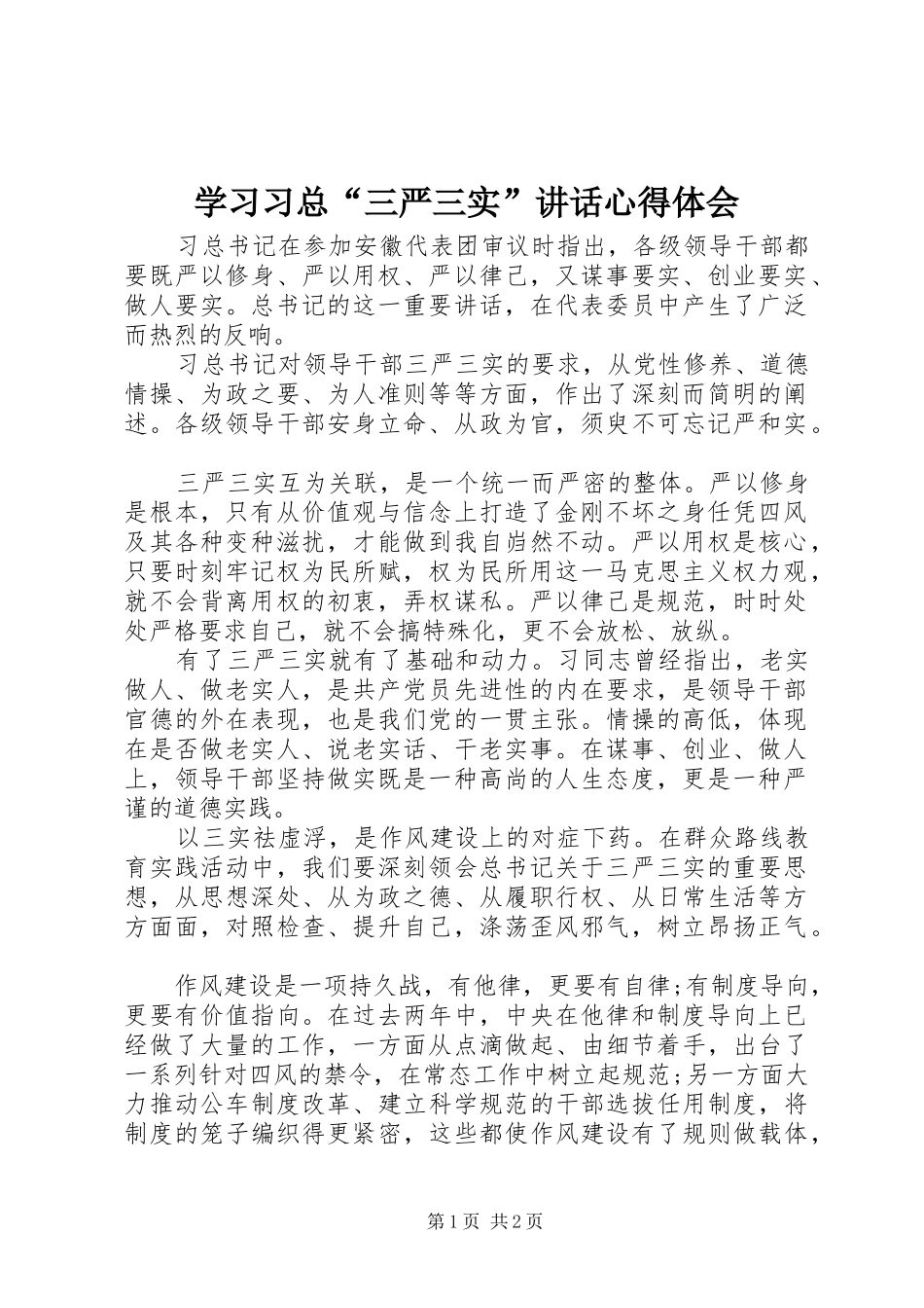 学习习总“三严三实”讲话心得体会_第1页