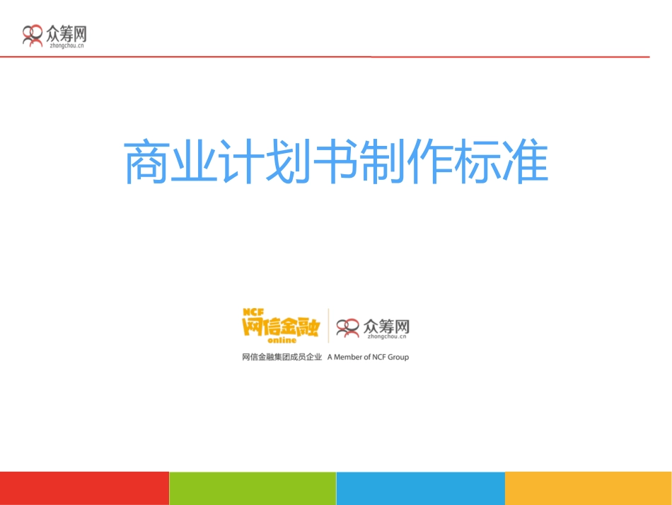 股权众筹商业计划书制作标准(新)_第1页