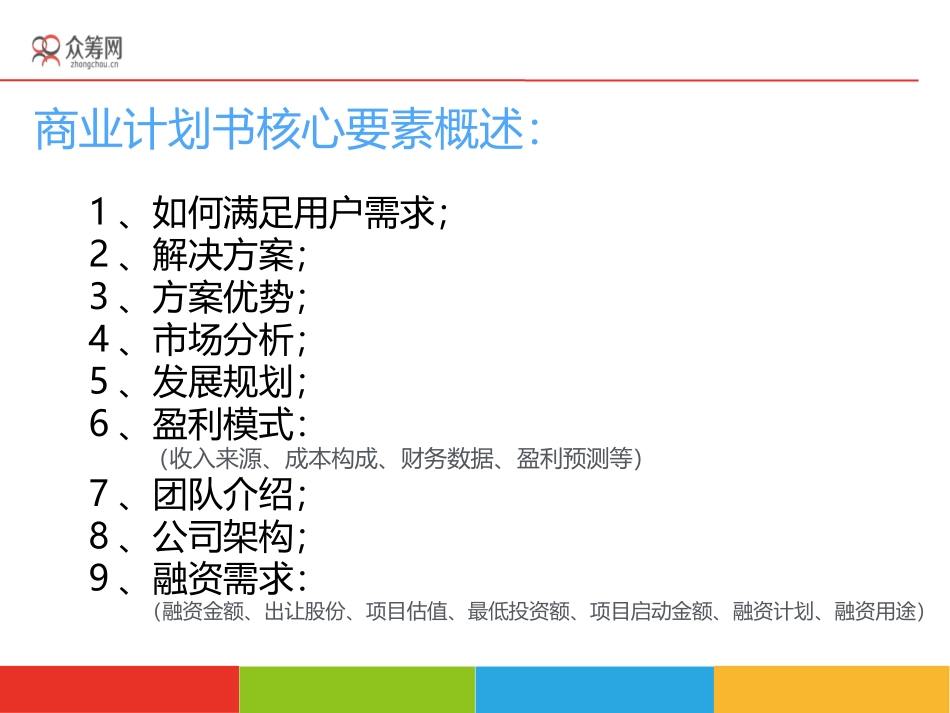 股权众筹商业计划书制作标准(新)_第2页