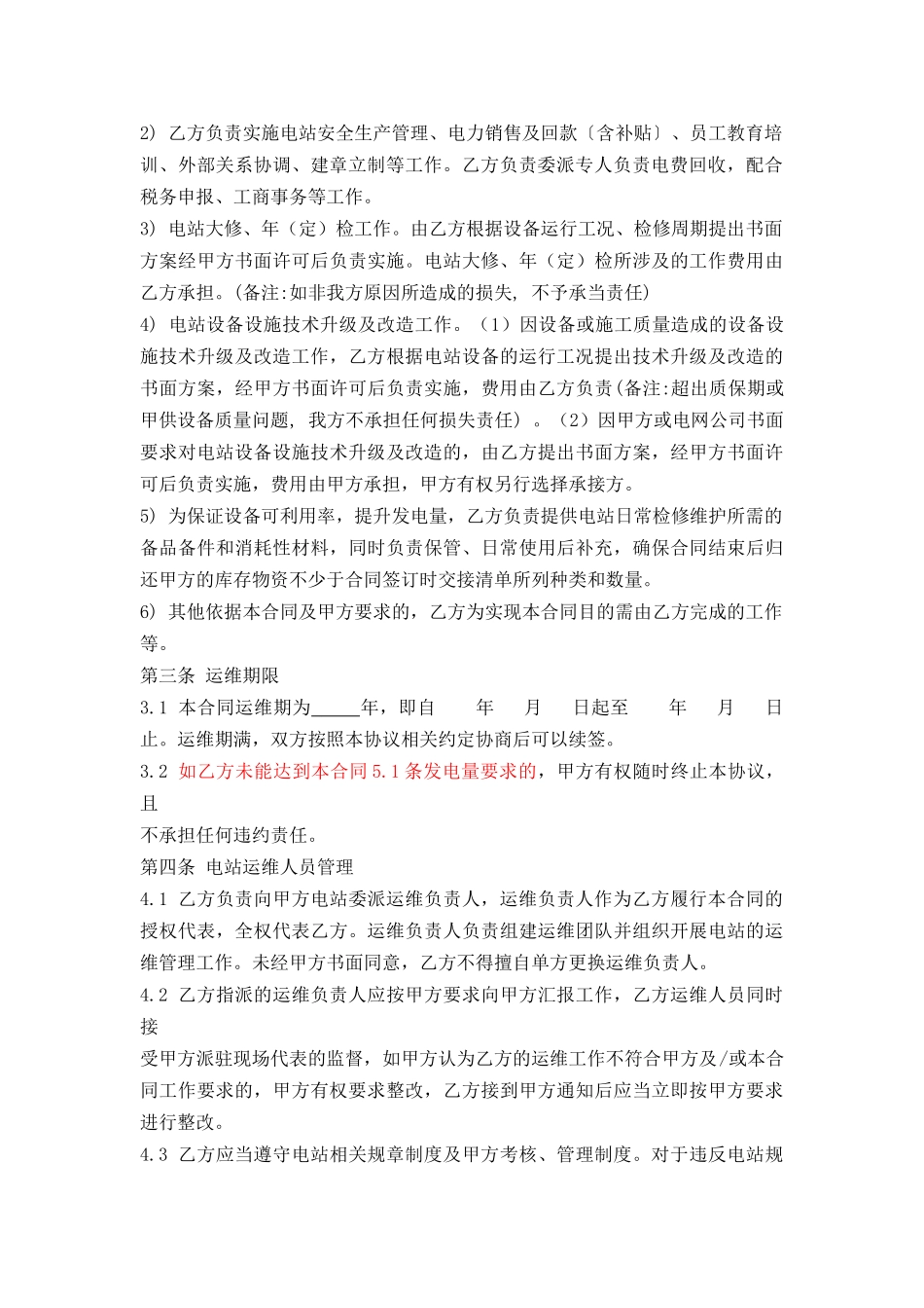 光伏电站专用运维合同(专业版)_第2页