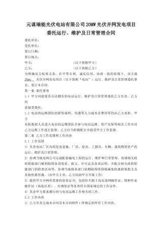 光伏电站专用运维合同(专业版)