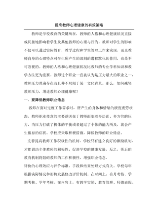 提高教师心理健康的有效策略