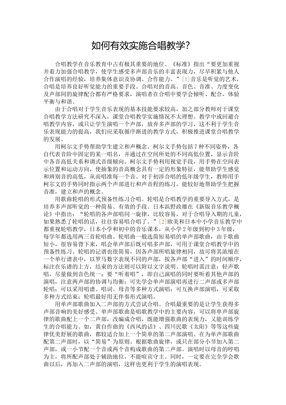 小学音乐教师有效的合唱教学该如何实施_第1页