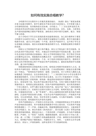 小学音乐教师有效的合唱教学该如何实施