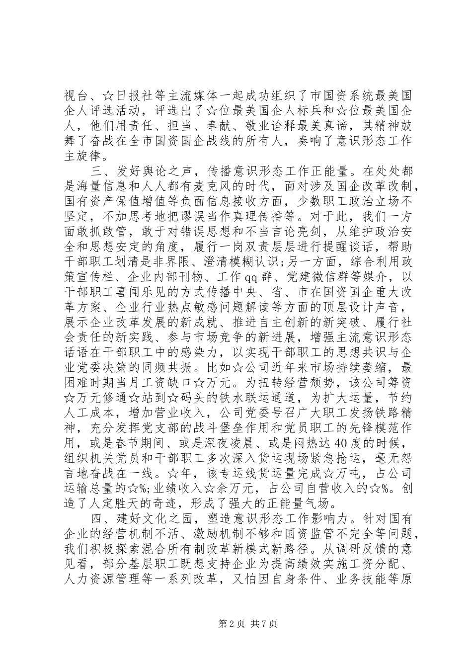 在全市意识形态工作联席会第二次会议上的发言_第2页