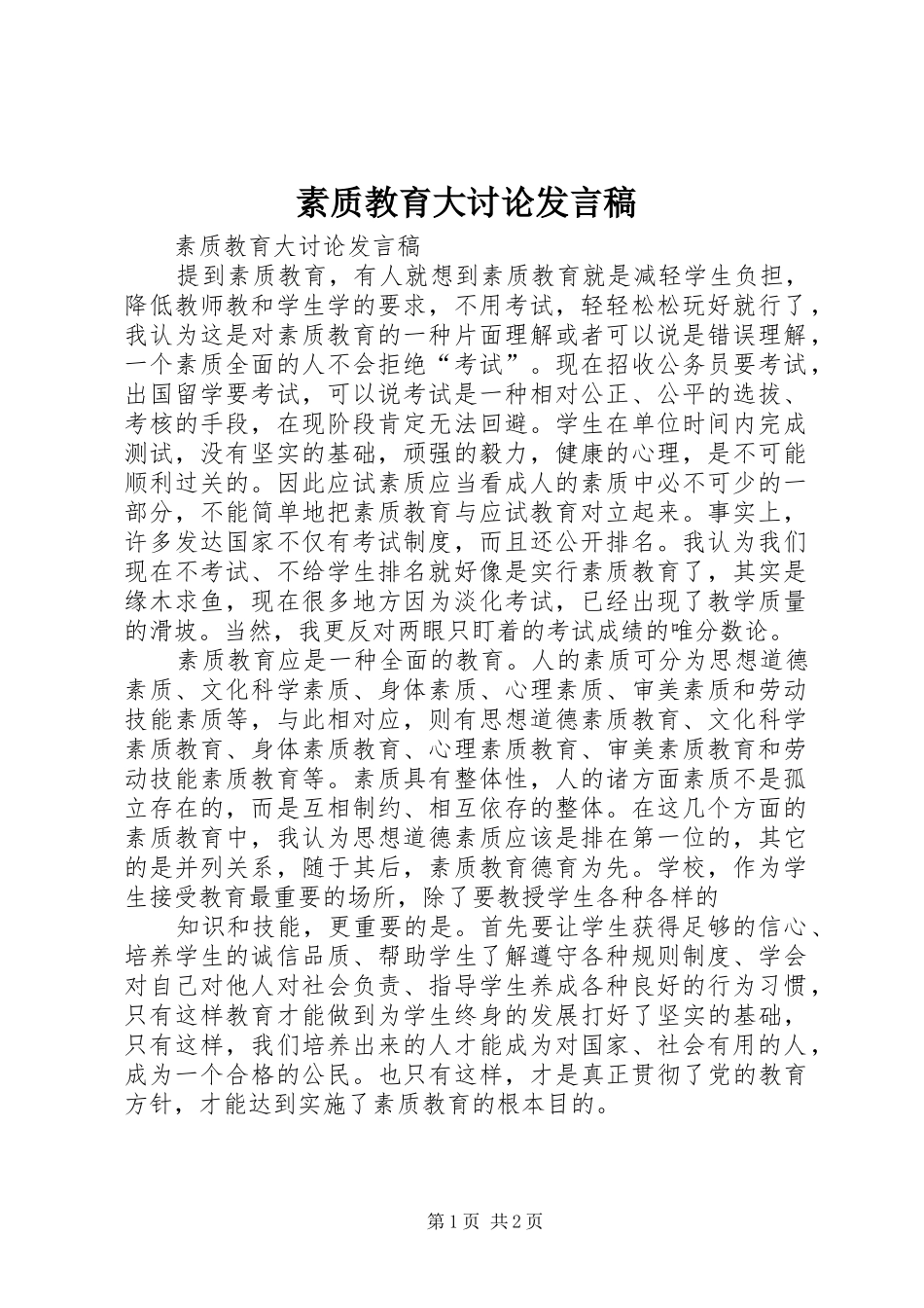 素质教育大讨论发言稿_第1页