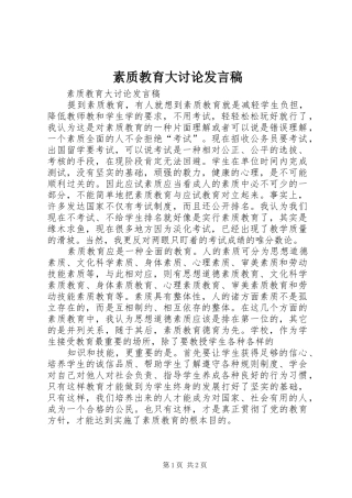 素质教育大讨论发言稿