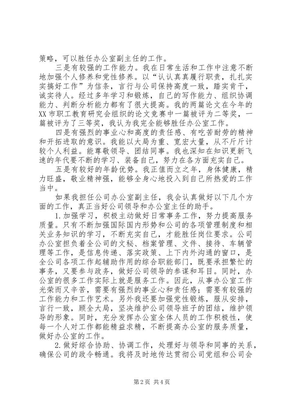 竞职演说（公司办公室副主任）_第2页