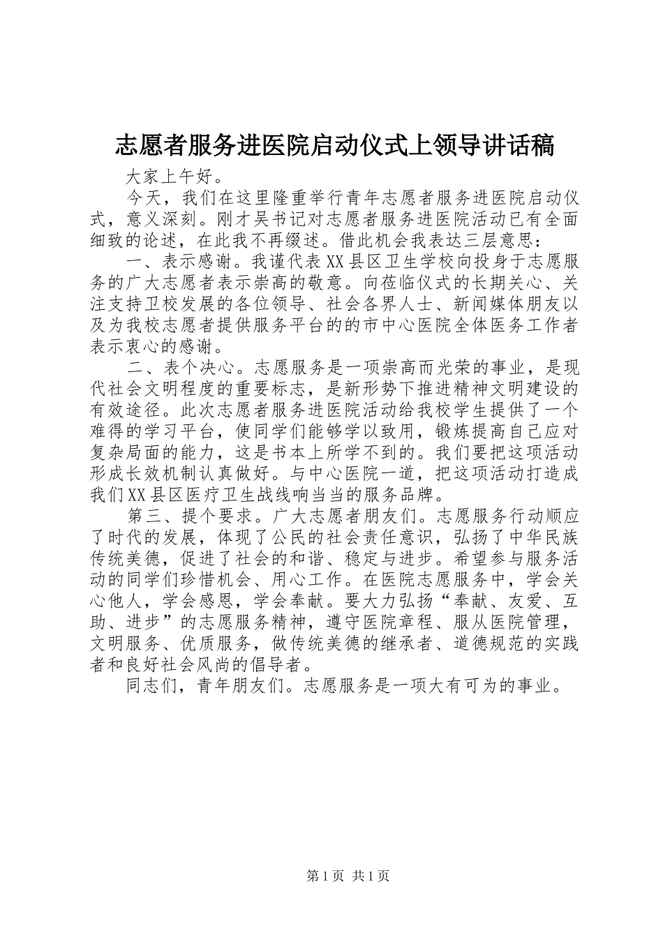 志愿者服务进医院启动仪式上领导讲话稿_第1页