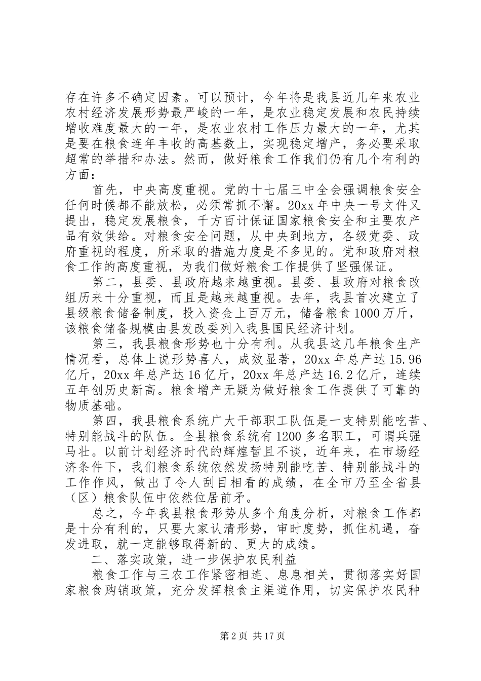 粮食工作会议讲话材料_第2页