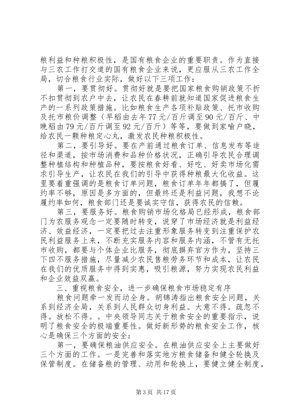 粮食工作会议讲话材料_第3页