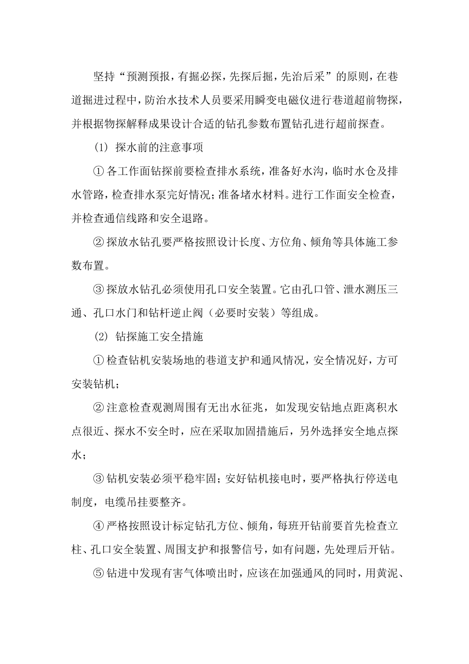 矿井水害防治措施_第3页