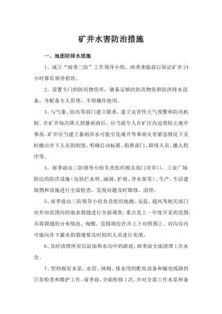 矿井水害防治措施