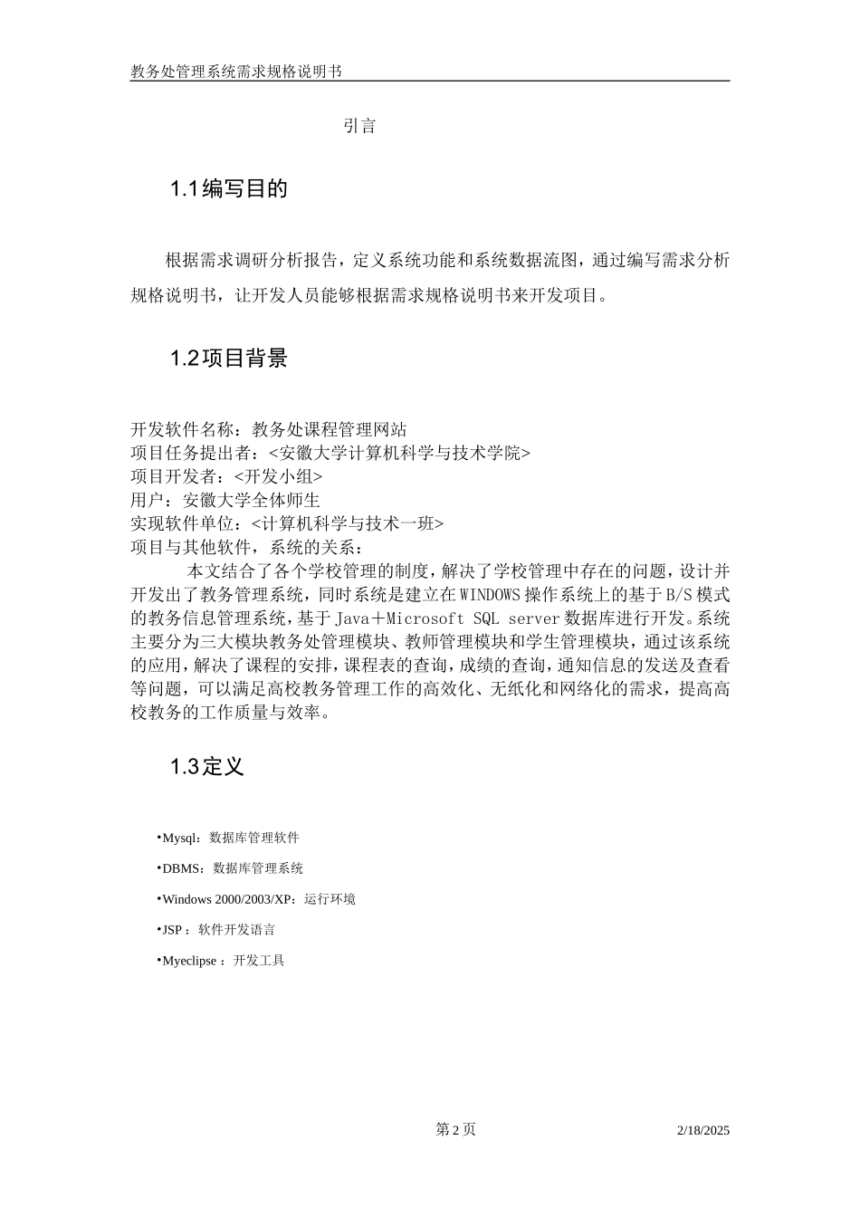 教务处管理系统需求规格说明书_第3页