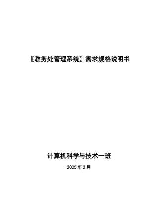 教务处管理系统需求规格说明书