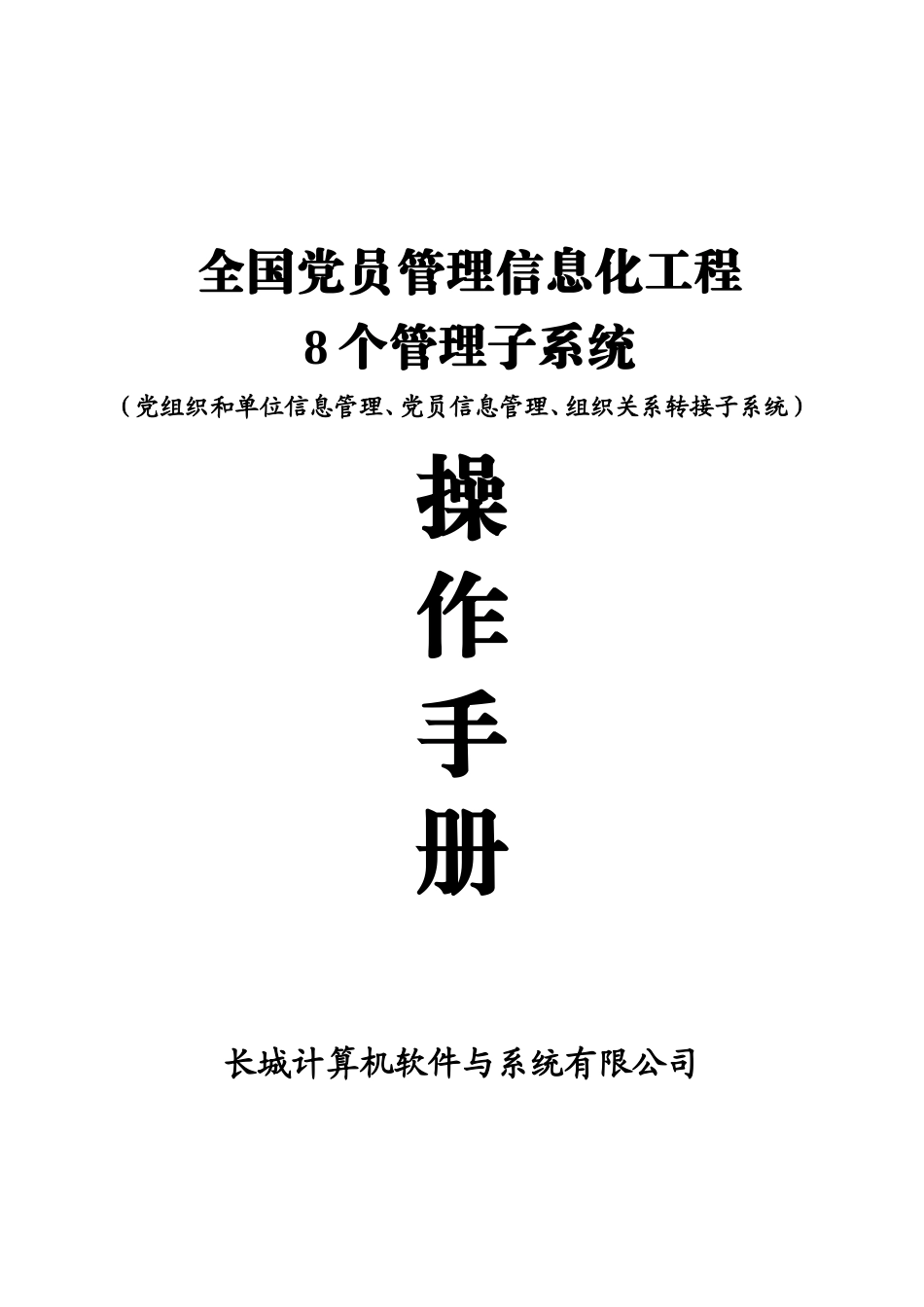 全国党员管理信息化工程8个管理子系统操作手册(前3个)v1_第1页