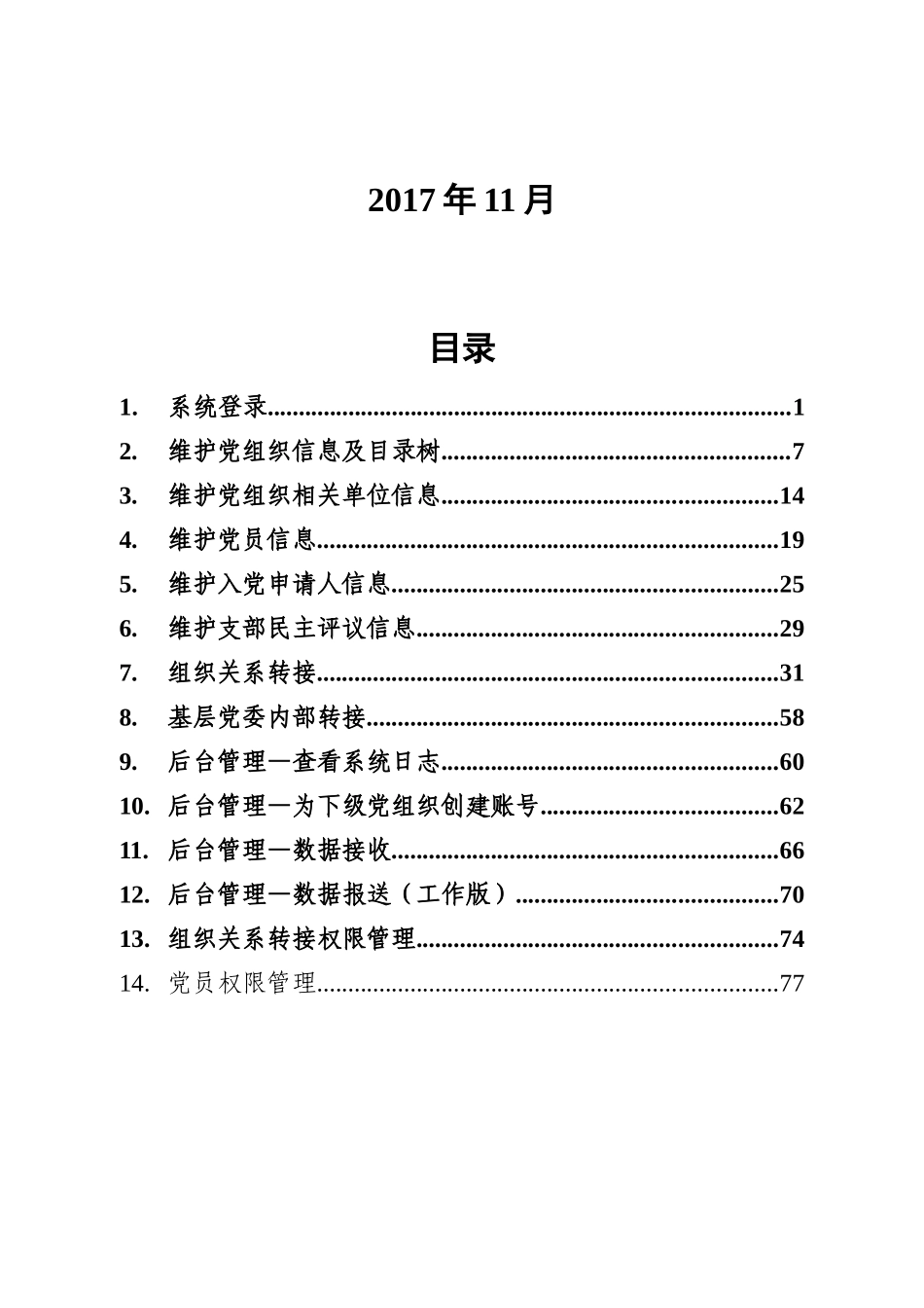 全国党员管理信息化工程8个管理子系统操作手册(前3个)v1_第2页