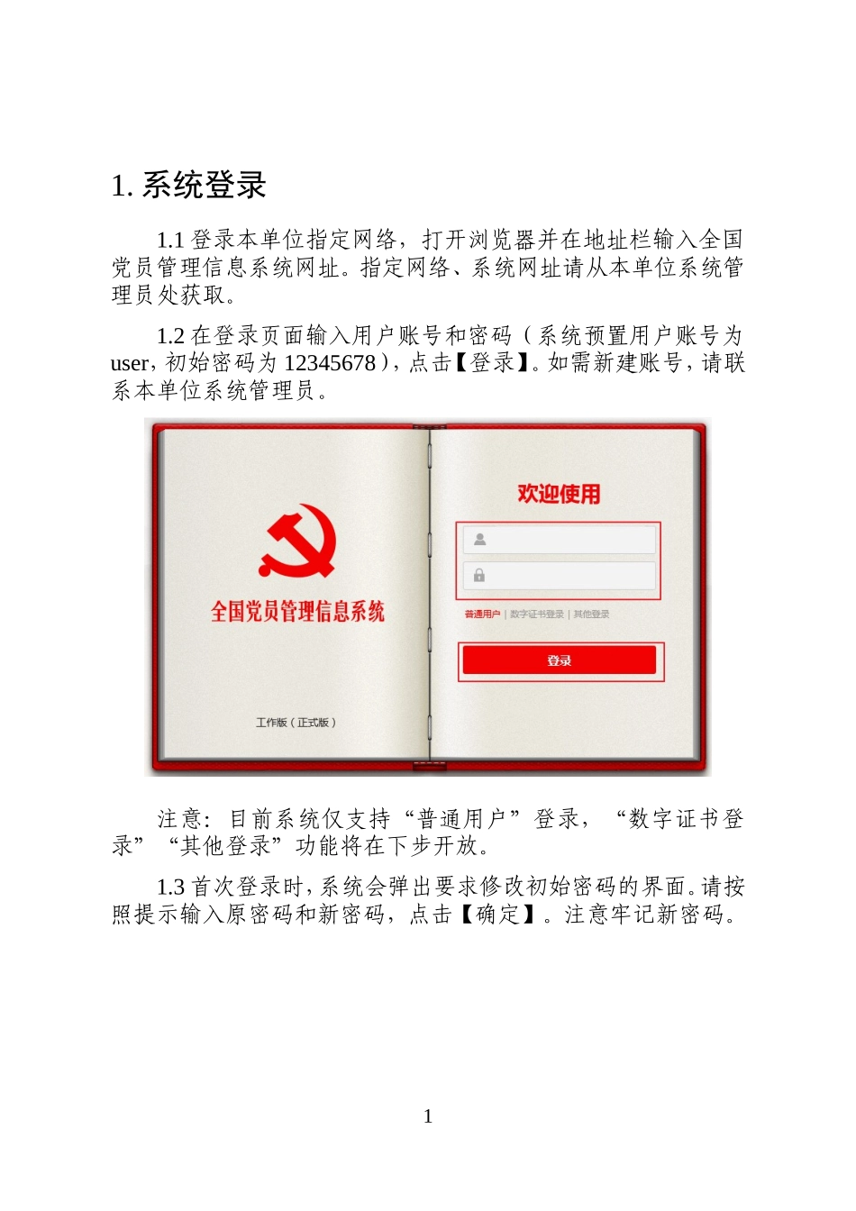 全国党员管理信息化工程8个管理子系统操作手册(前3个)v1_第3页