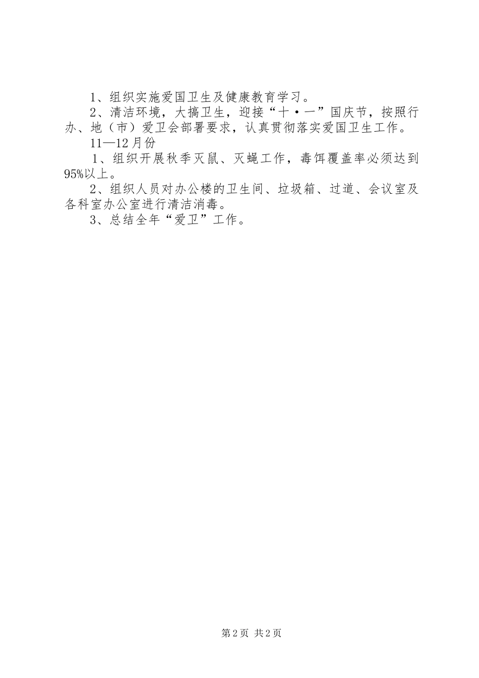 统计局爱国卫生工作计划 _第2页