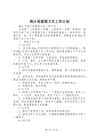 统计局爱国卫生工作计划 