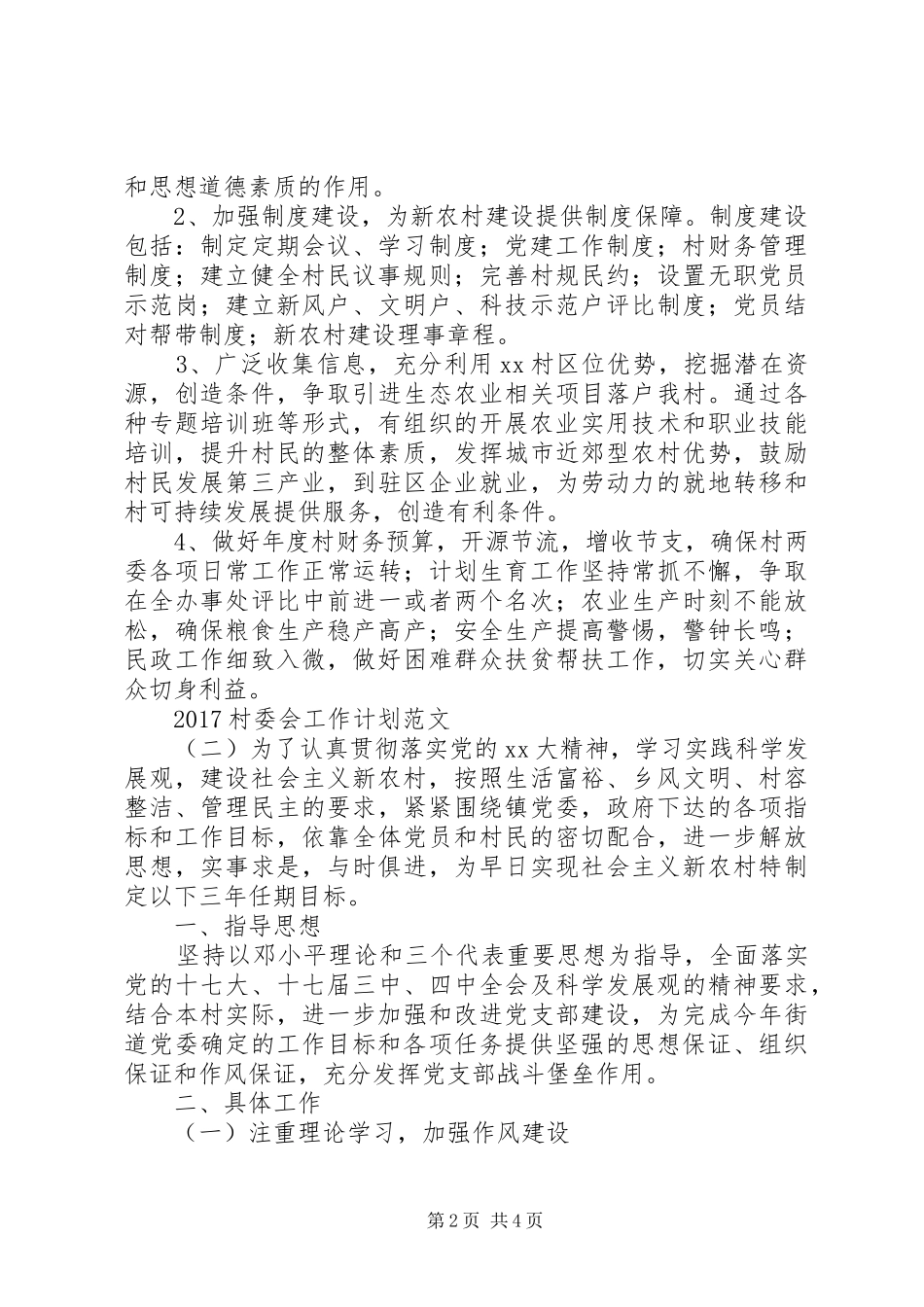 20XX年村委会工作计划范文 _第2页