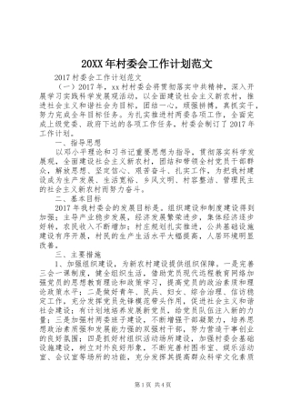 20XX年村委会工作计划范文 