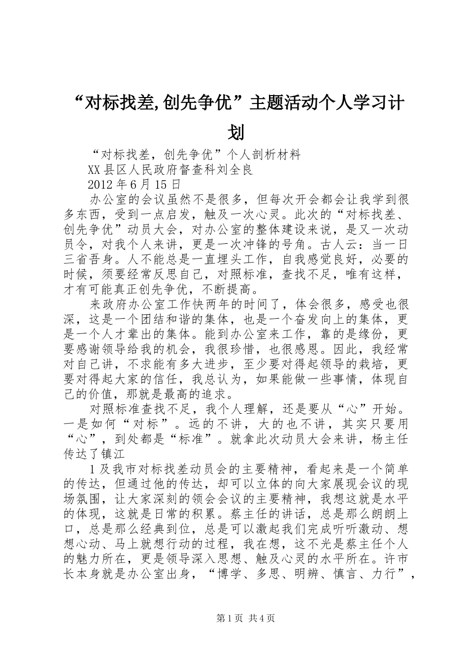 “对标找差,创先争优”主题活动个人学习计划 _第1页