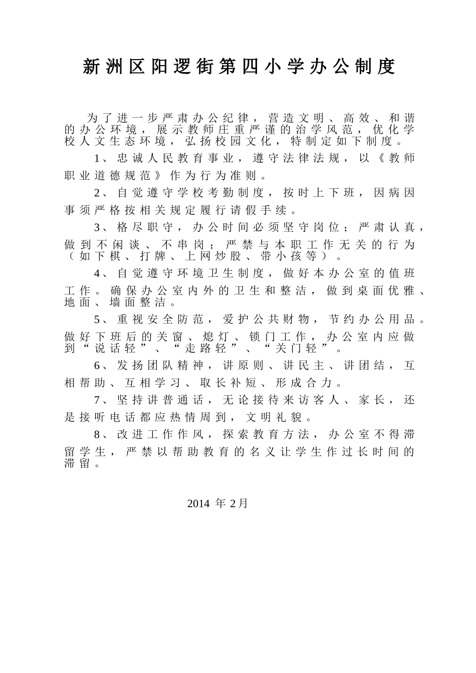 阳逻街第四小学办公制度_第1页