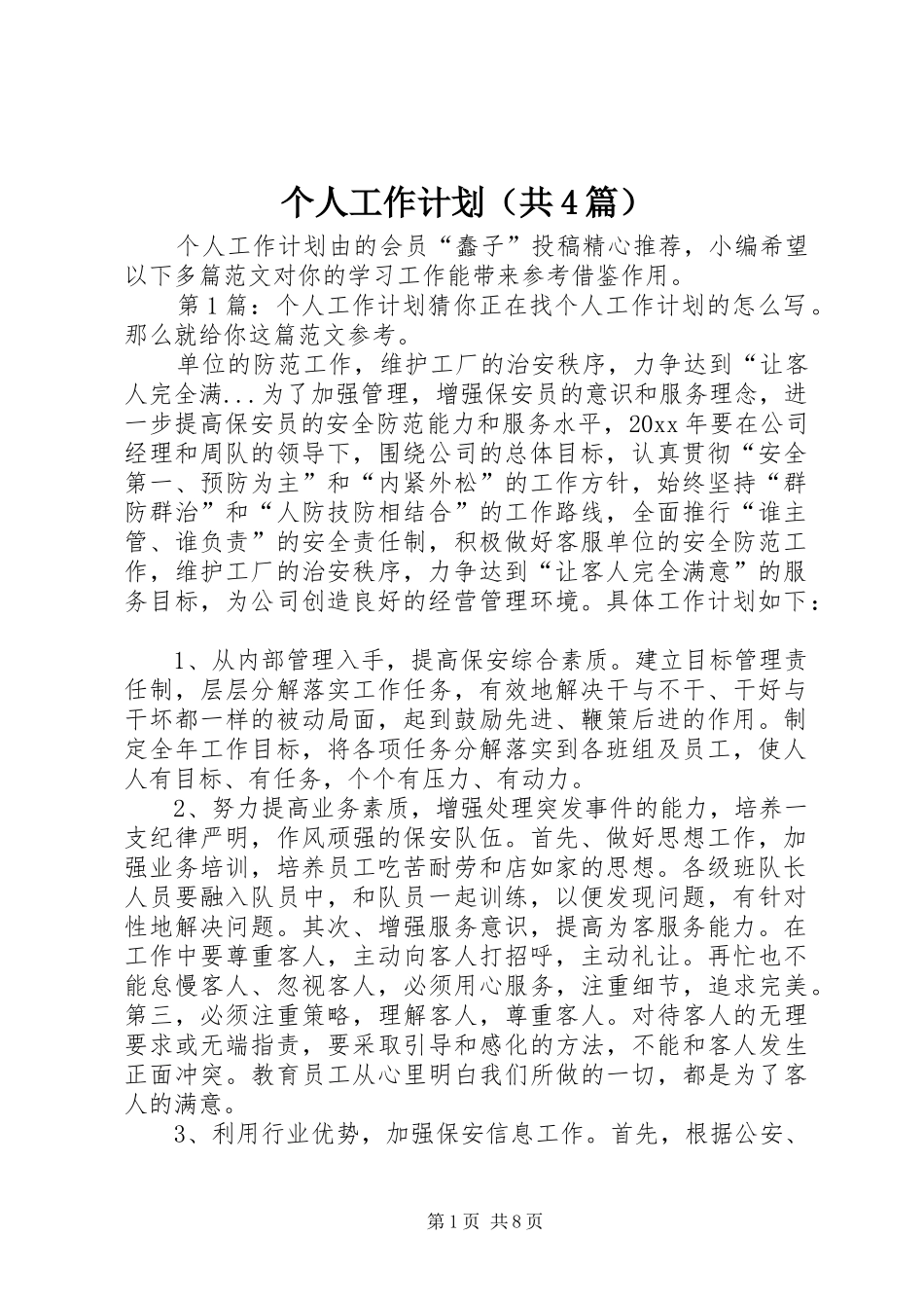个人工作计划（共4篇） _第1页