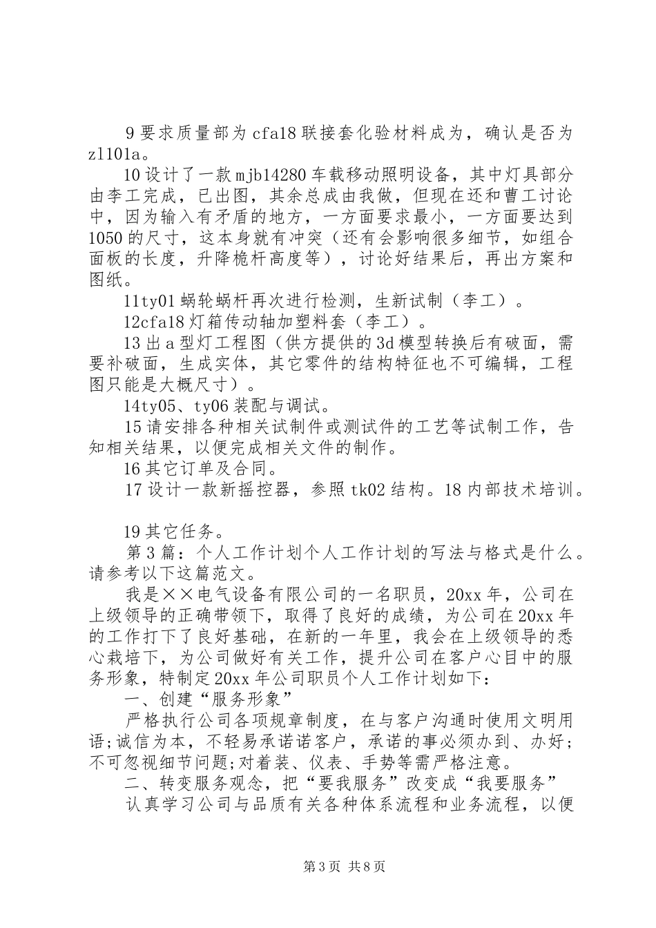 个人工作计划（共4篇） _第3页