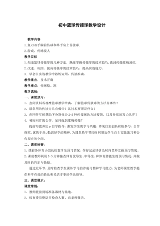 篮球传接球教学设计