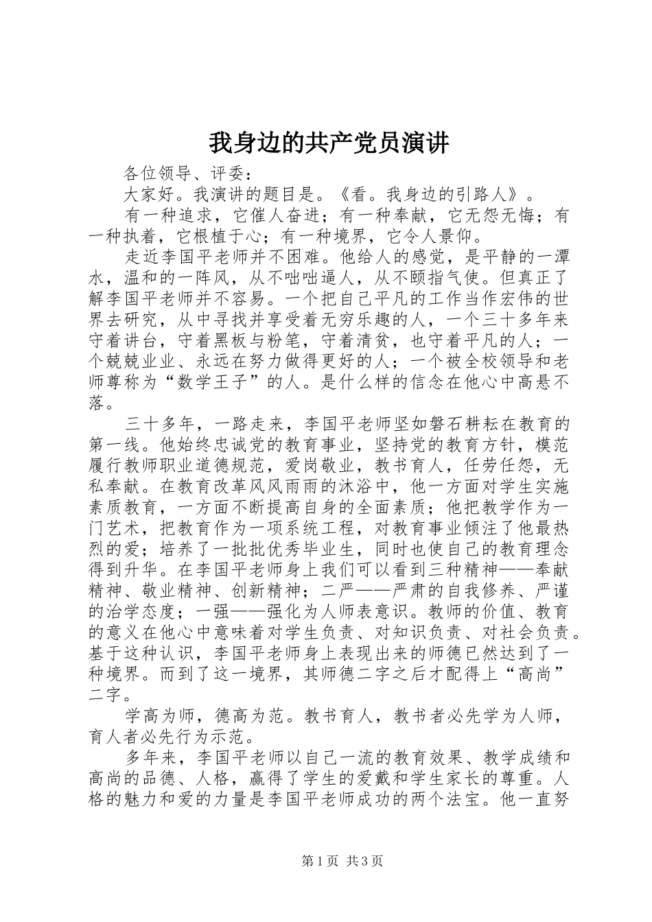 我身边的共产党员演讲_第1页