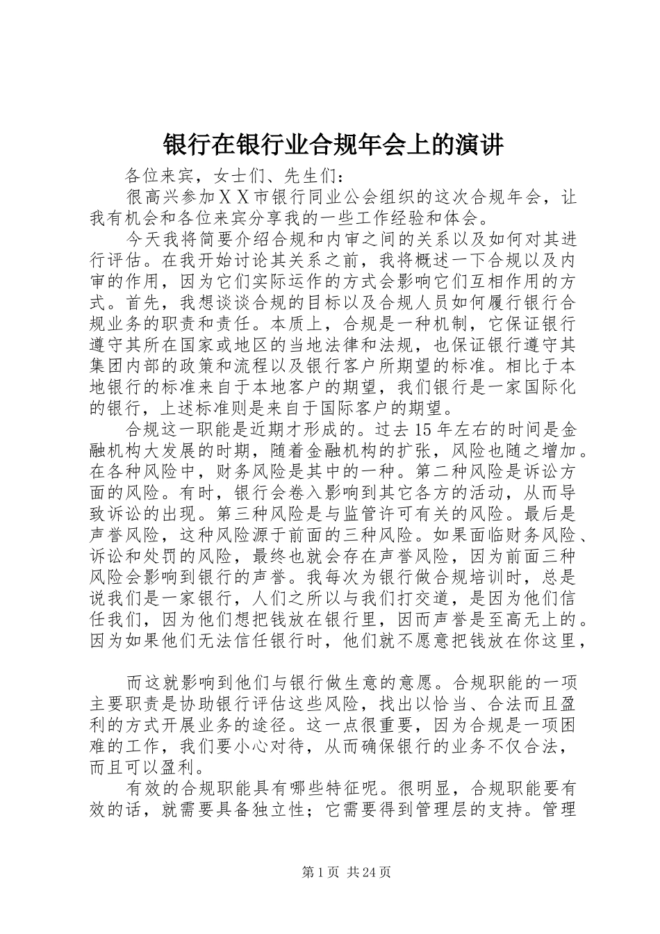 银行在银行业合规年会上的演讲_第1页