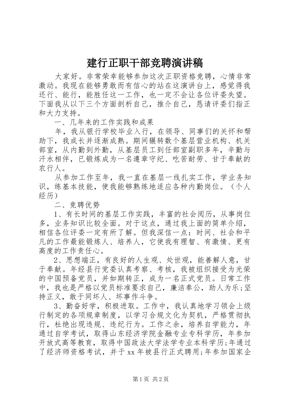 建行正职干部竞聘演讲稿_第1页