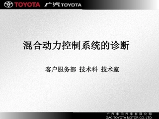 丰田混合动力内部培训资料