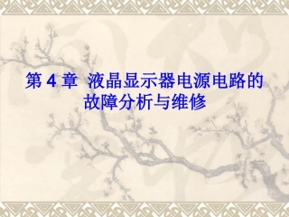 液晶显示器电源电路的故障分析与维修