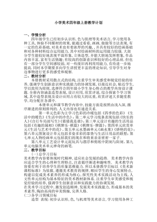 四年级上册教案小学美术人美版
