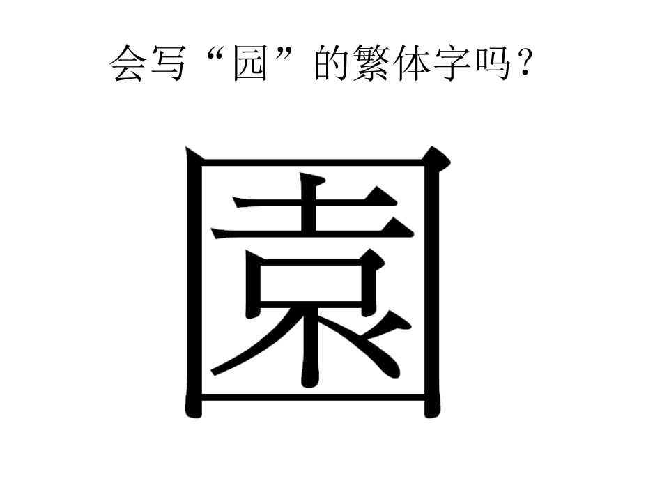 中国古典园林 精品课件_第1页