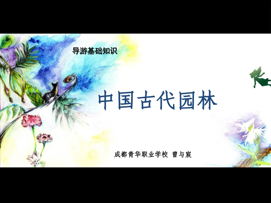 中国古典园林 精品课件_第3页