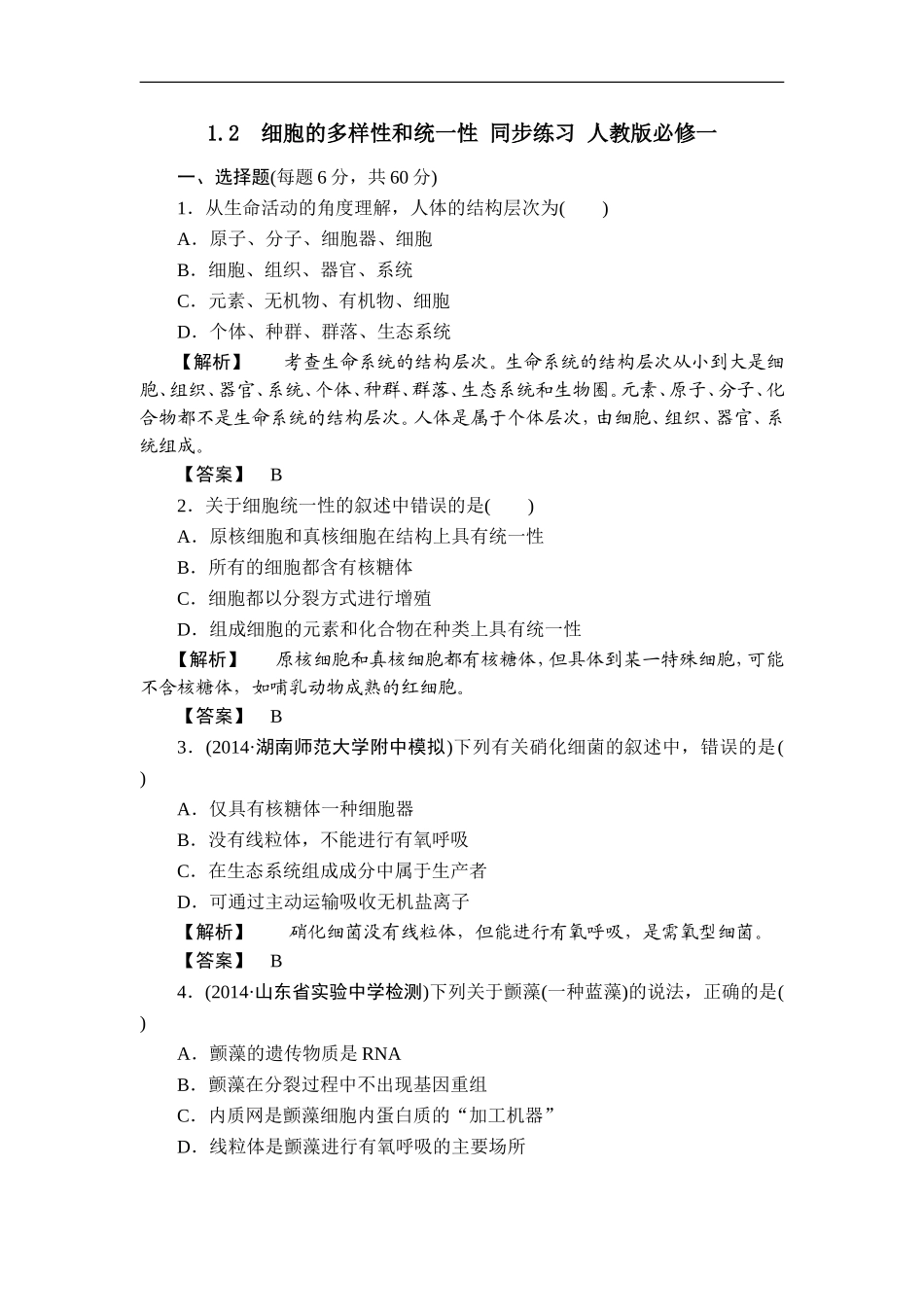 细胞的多样性和统一性同步练习人教版必修一_第1页