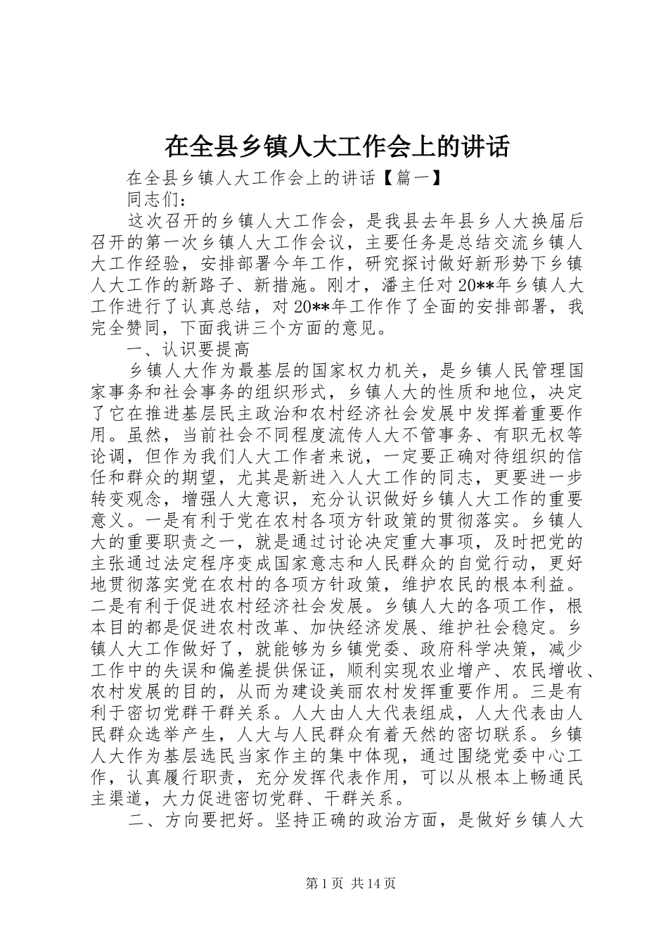 在全县乡镇人大工作会上的讲话_第1页