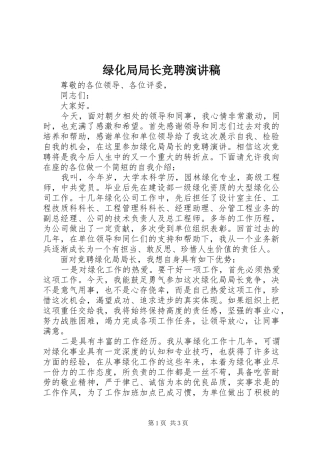 绿化局局长竞聘演讲稿