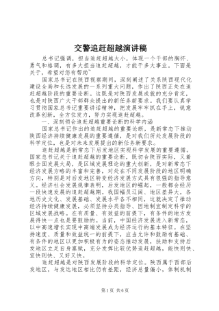 交警追赶超越演讲稿